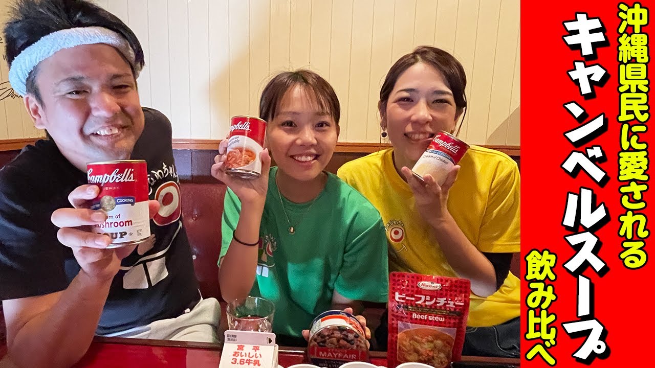 沖縄県民に愛されるキャンベルスープを飲み比べてみた