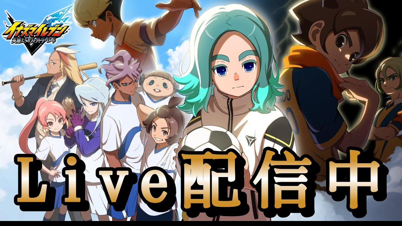 イナズマイレブン英雄たちのヴィクトリーロード配信！