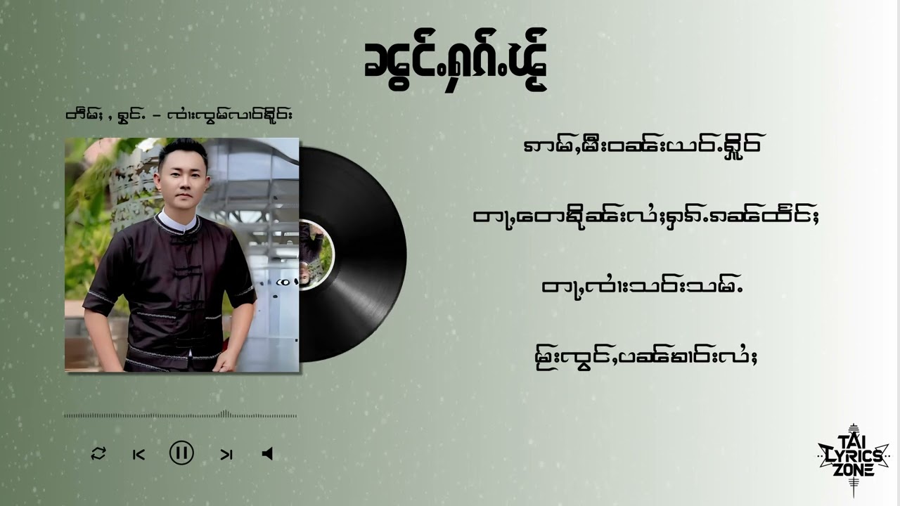 ၼွင်ႉႁၵ်ႉၽႂ် - ၸႆၢးၸွမ်လၢဝ်ၶိူဝ်း [ Lyrics ]