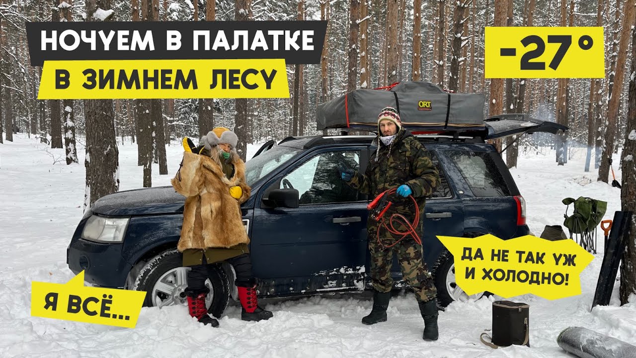 Ночуем в зимнем лесу в -27 | Катаемся по снегу в компании внедорожников | Автономки против холода