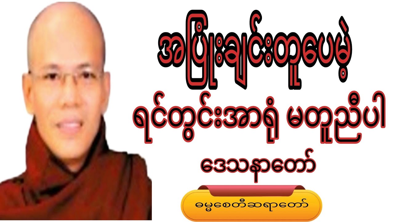 အပြုံးချင်းဆုံပေမဲ့ ရင်တွင်းအာရုံ မတူညီပါ.ဒေသနာတော်#crdဓမ္မစေတီဆရာတော် #motivation #voiceeffects 
