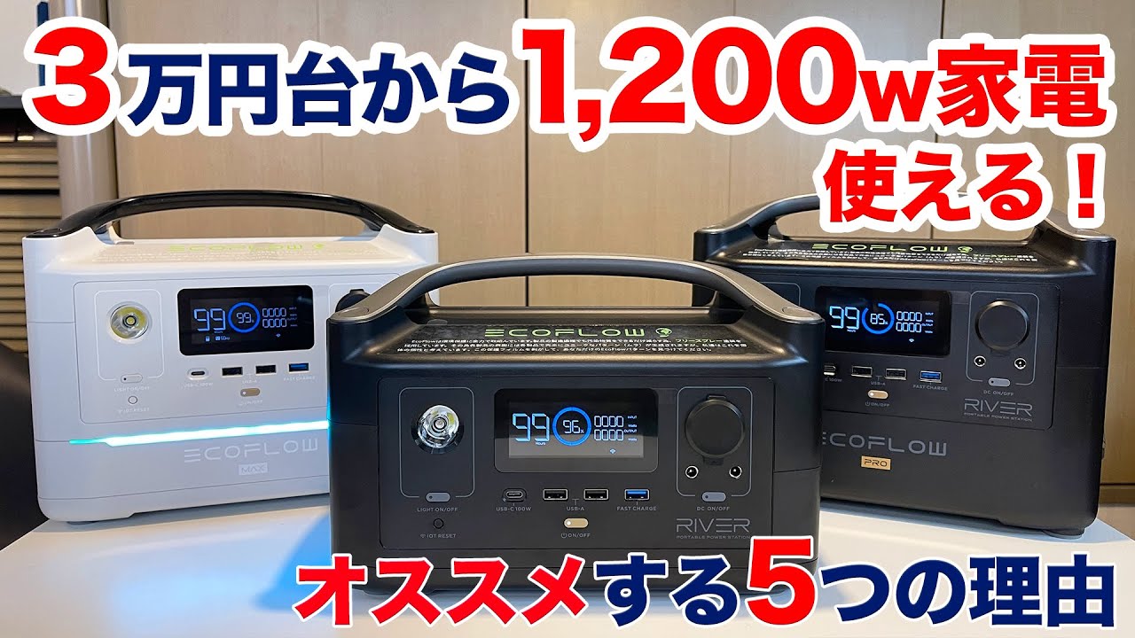 【最大40%offセール中】3万円〜1200W家電が使えるポータブル電源EcoFlow RIVERシリーズおすすめする5つの理由