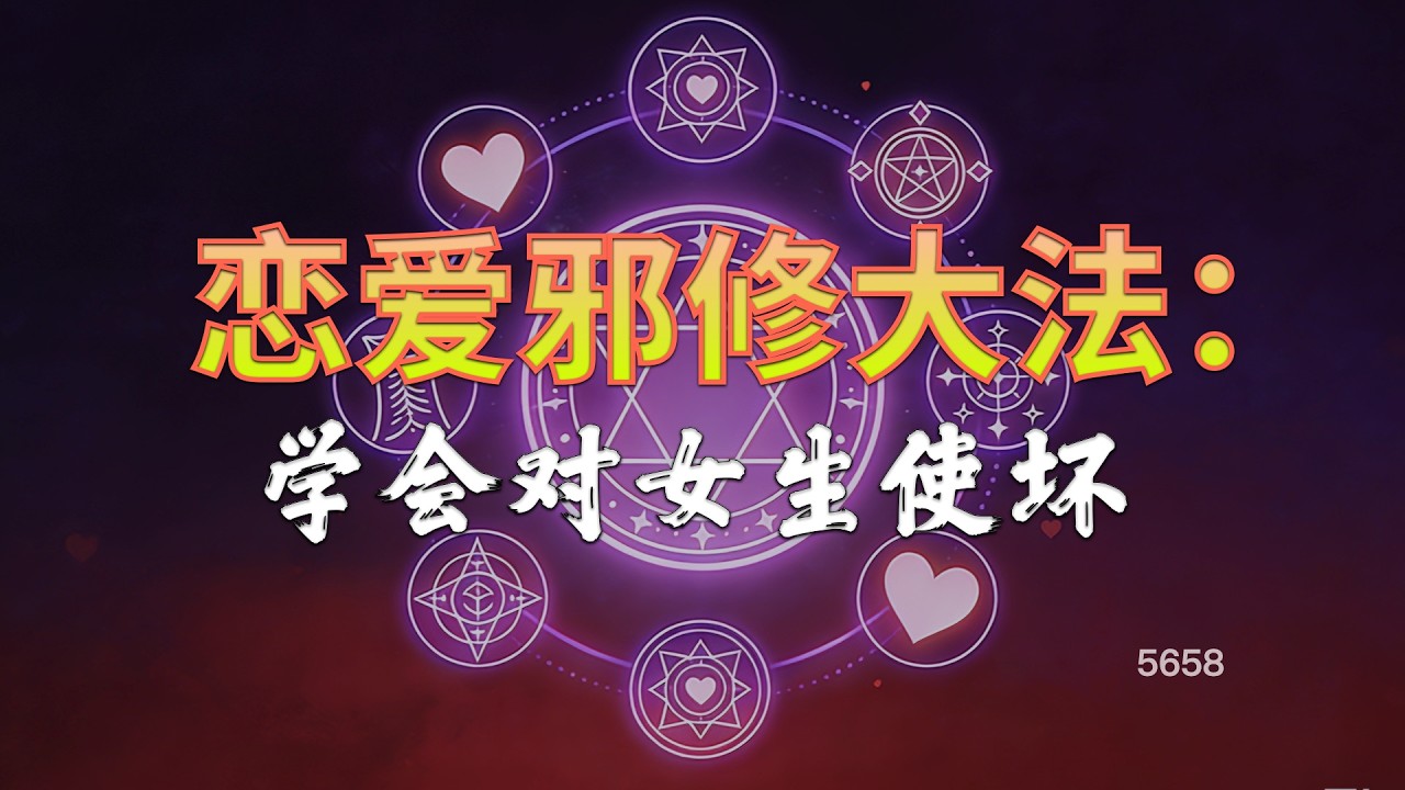 戀愛邪修大法：學會對女生使壞