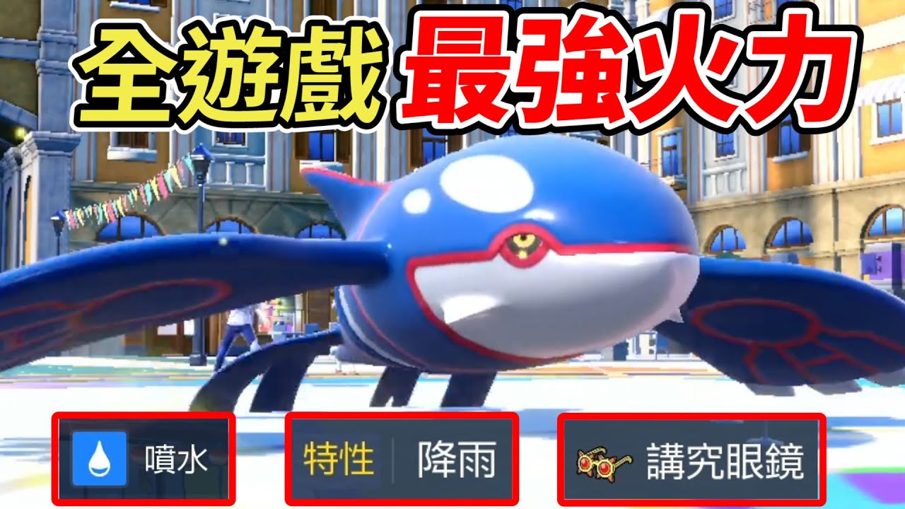 【寶可夢朱紫】蓋歐卡的噴水把威力疊加到極限成為「天文數字」無人可擋