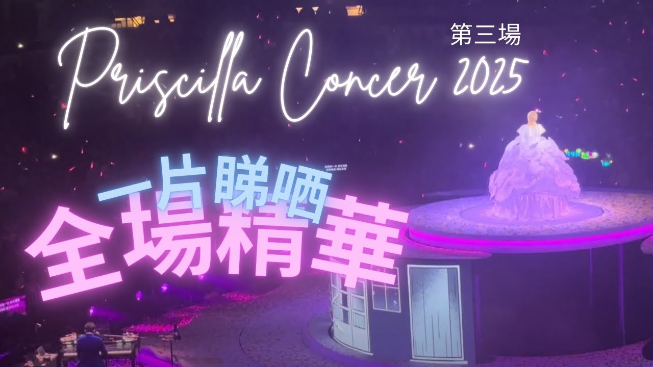 （一片睇晒）陳慧嫻演唱會2025 經典情歌精華| 奇妙旅程, 紅茶館, 花店, 真情流露, 傻女, 情意結, 夜機, 千千闋歌, 飄雪,  幾時再見, Tomorrow is Another Day