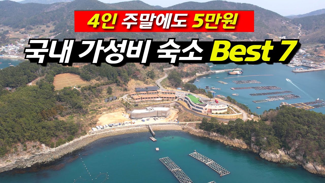 2025년 국내 가성비 1박 2일 여행지 주말에도 4인 4~7만원 숙소 best 7