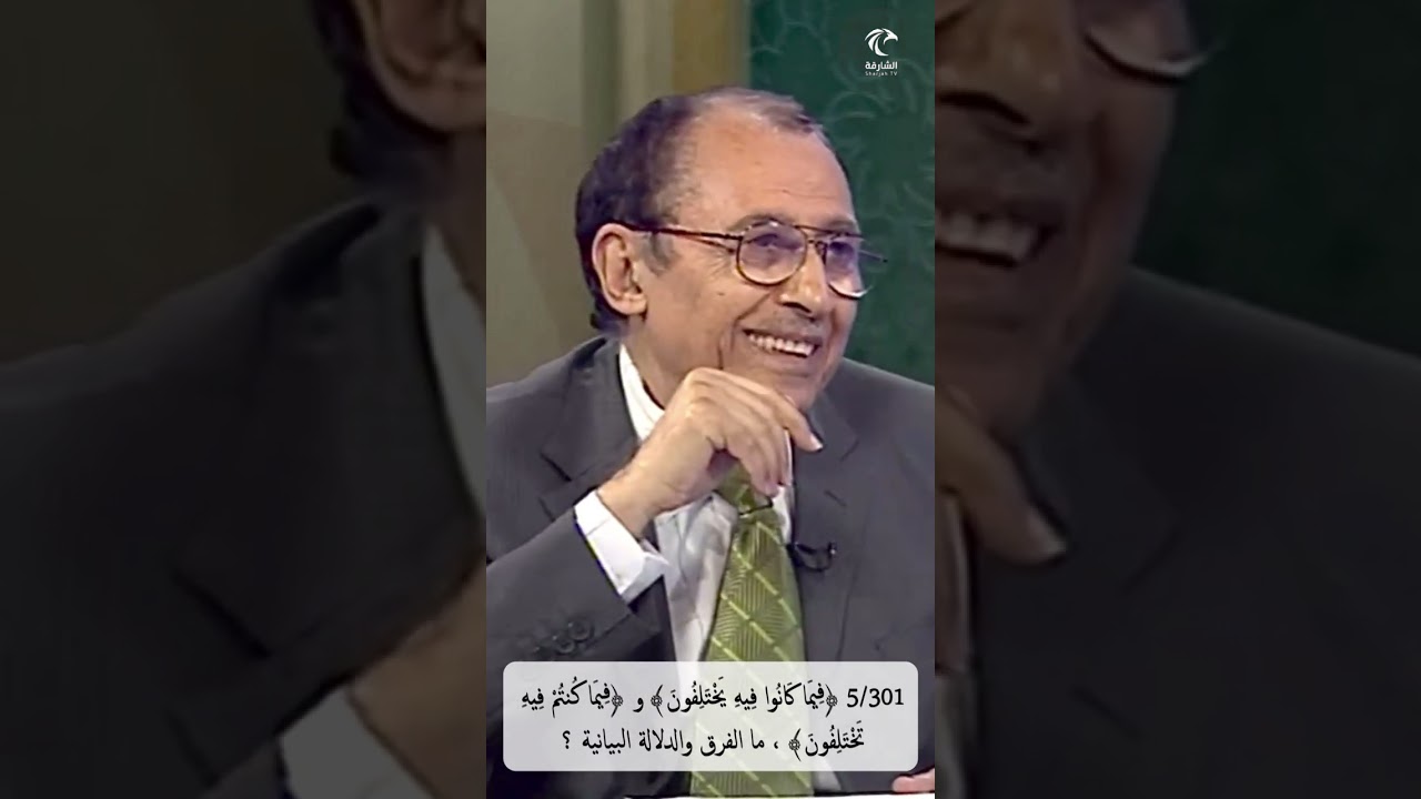 5/301 ﴿فيما كانوا فيه يختلفون﴾ و ﴿فيما كنتم فيه تختلفون﴾ ، ما الفرق والدلالة البيانية ؟