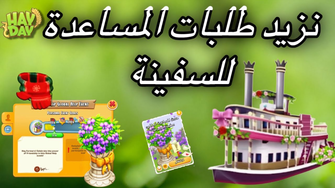 اطلب مساعدة للسفينة وساعد وحقق الانجازات في هاي داي hayday 