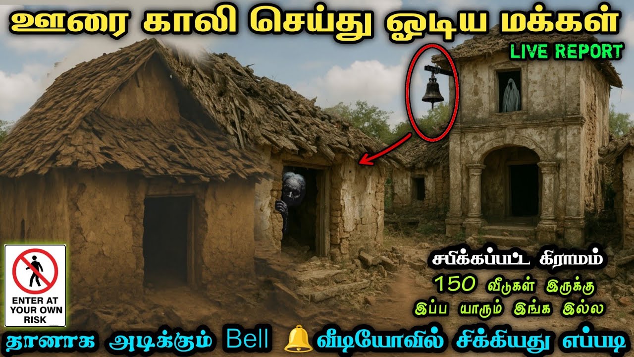 ஊரை காலி செய்து ஓடிய மக்கள் தானாக அடிக்கும் Bell🔔 Abandoned village #village #abandoned #ghost