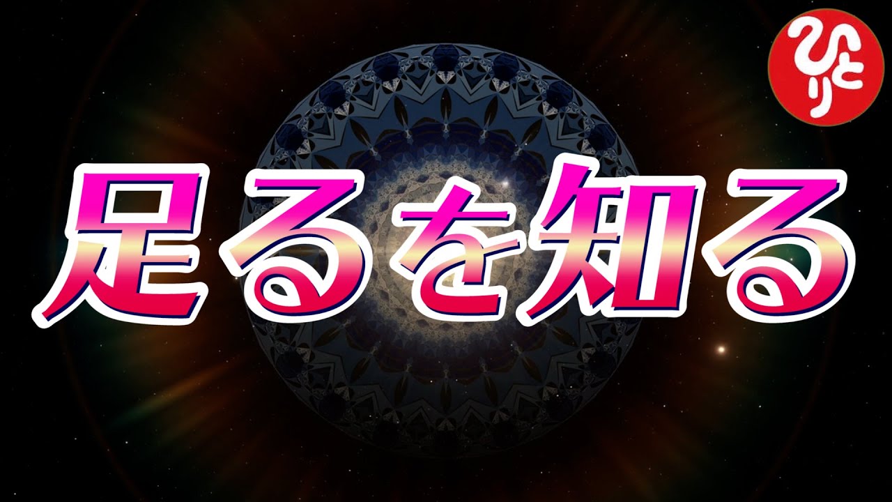 【斎藤一人さん】足るを知る【切り抜き】