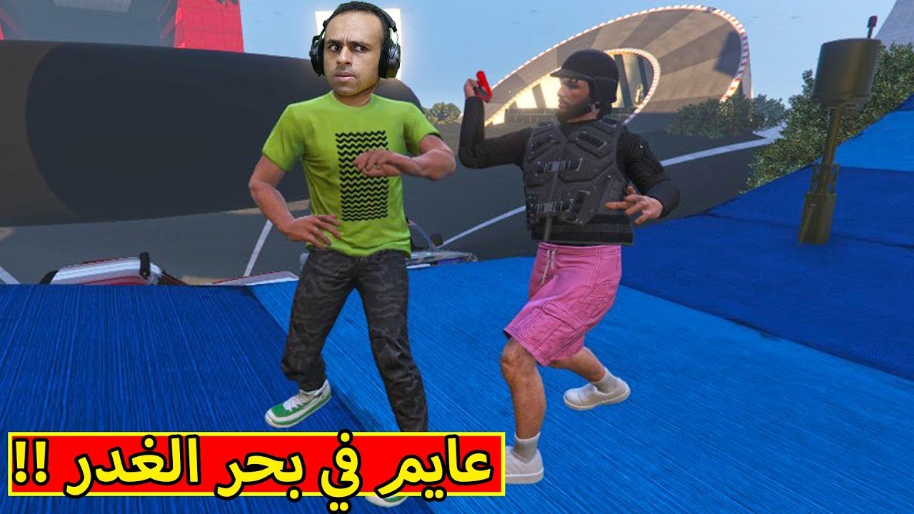 قراند 5 : عايم في بحر الغدر | GTA V !! 😭💔