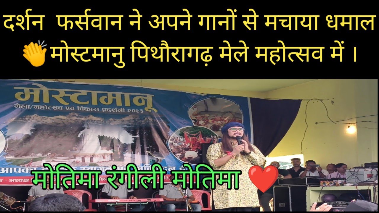 पिथौरागढ़ मोस्टमानु महोत्सव मेले में मचाया धमाल।।#mostmanu#pithoragarh #mela2023 #uttarakhand