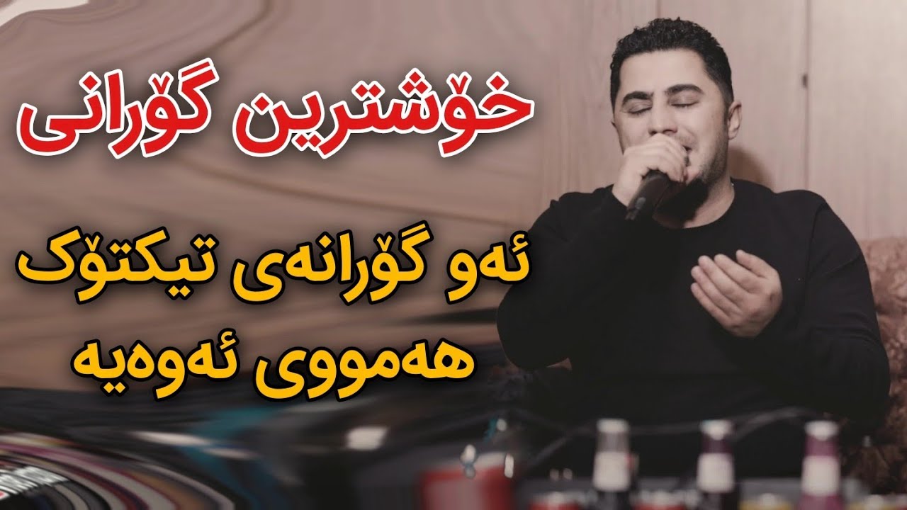 Peshraw Hawrami 2024 Xoshtrin Gorani Salyadi Danyali Haji Omed