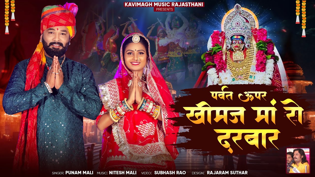 प्यारो खीमज मां रो दरबार !! नवरात्रि में खिमज माताजी का न्यू गरबा !!Khimaj Mataji Song !! Punam Mali
