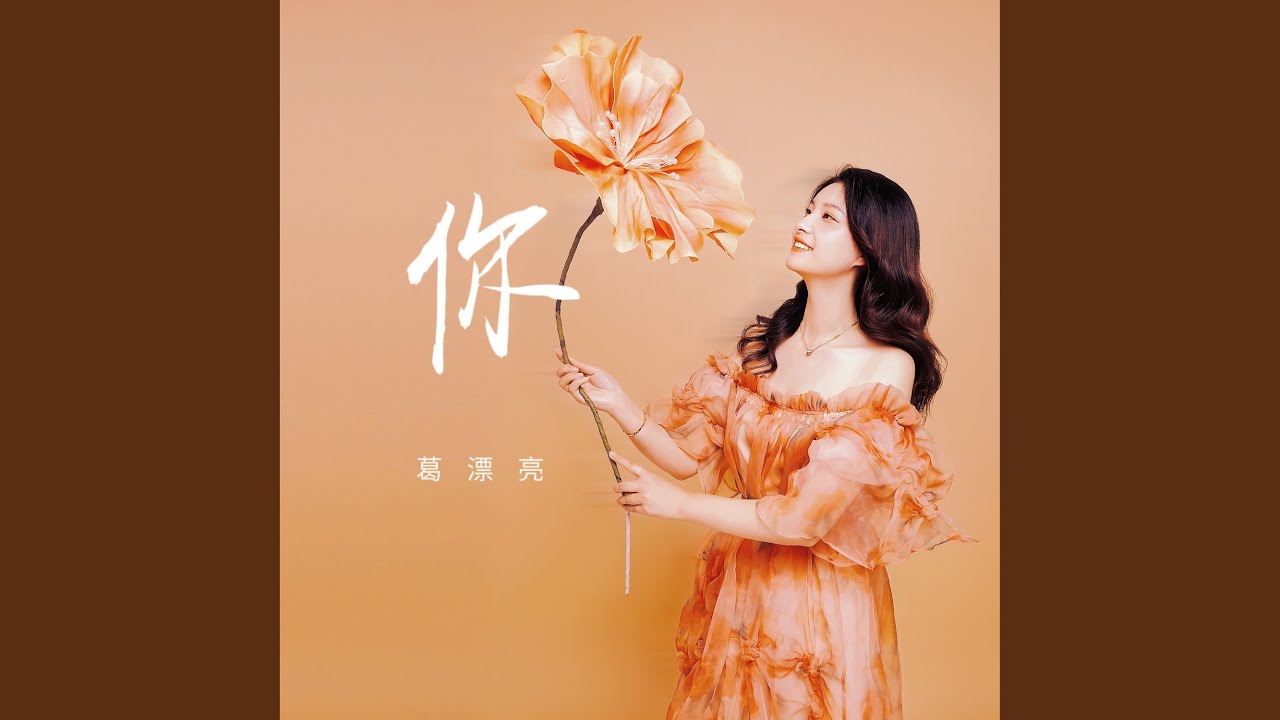 你 (女版)