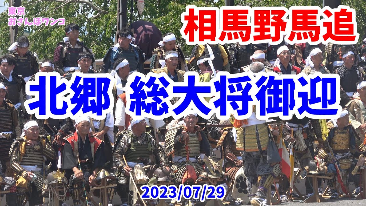 【相馬野馬追】【北郷】【総大将御迎】相馬野馬追での北郷本陣で総大将を迎える出陣式（お繰り出し）。甲冑をまとった武将が騎馬で総大将と中村神社の行列を待ち、総大将出陣式を執り行う。熱中症でふらつく馬も。