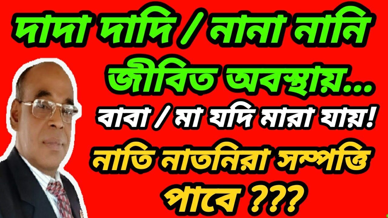 দাদা দাদি নানা নানি জীবিত অবস্থায় যদি বাবা মা মারা যায় তাহলে নাতি নাতনিরা দাদার সম্পত্তি পাবে?