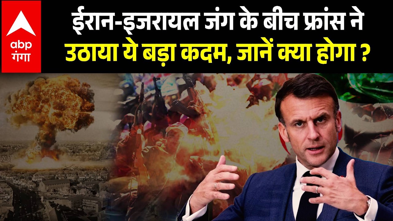 Iran-Israil war: जंग का बढ़ता दायरा देख खौफ में लीडर, फ्रांस के राष्ट्रपति ने UNSC की बुलाई बैठक !