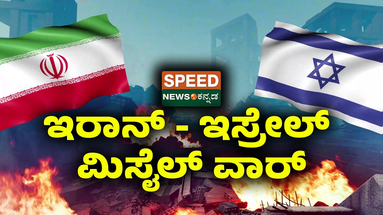Israel-Iran War | ಇರಾನ್ - ಇಸ್ರೇಲ್ ಮಿಸೈಲ್ ವಾರ್ | SNK