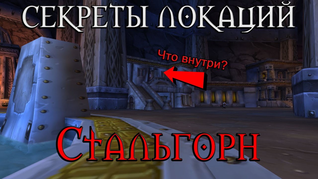 Секреты локаций. Что скрывает Стальгорн? //Читы и Терминатор