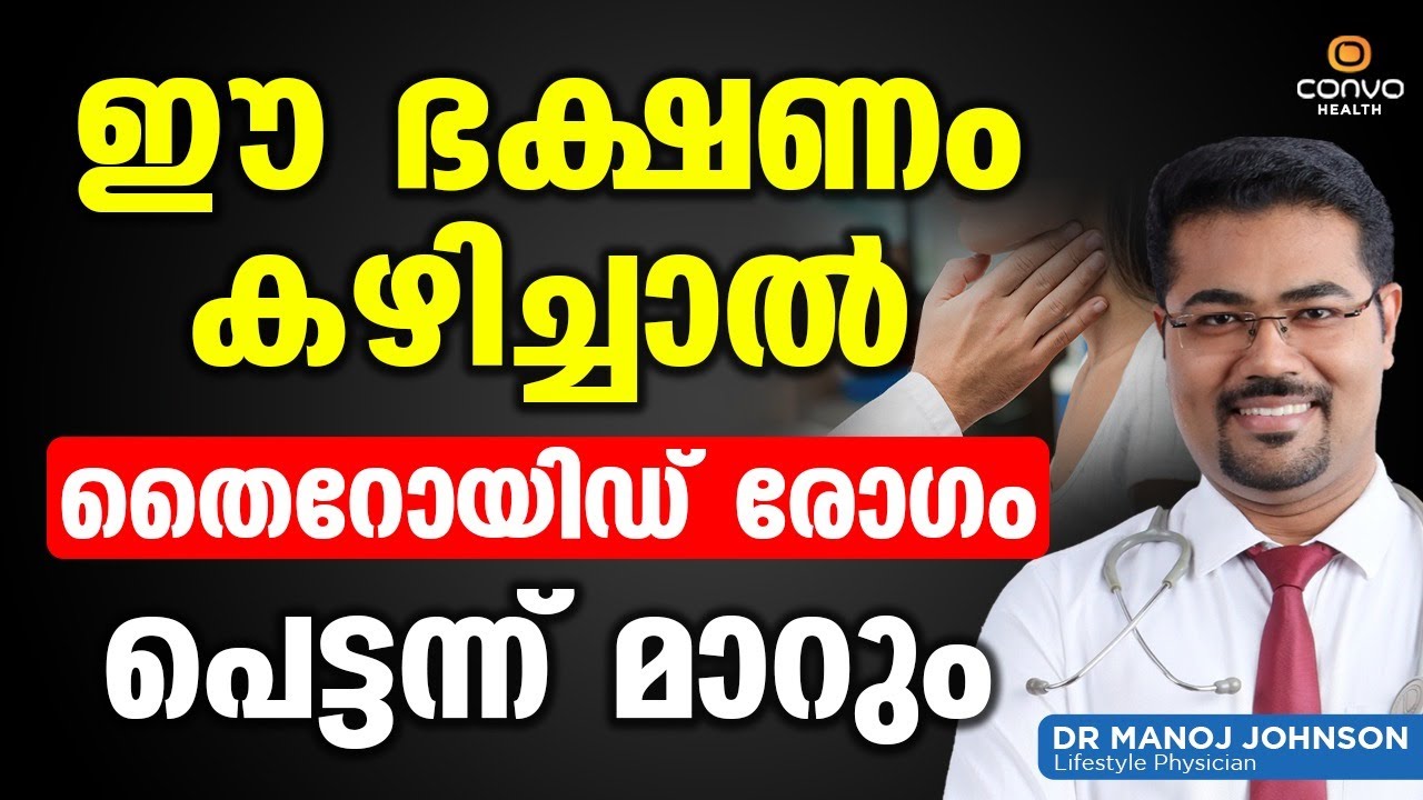 ഈ ഭക്ഷണം കഴിച്ചാൽ തൈറോയ്ഡ് രോഗം പെട്ടന്ന് മാറും | Thyroid Malayalam | Dr Manoj Johnson | ConvoHealth