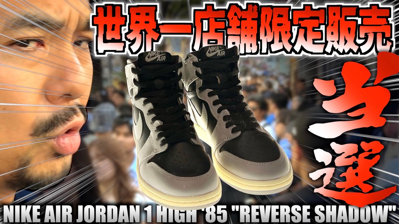 【超話題作‼︎】幻の一足が世界一店舗限定で登場‼︎ NIKE AIR JORDAN 1 HIGH '85 