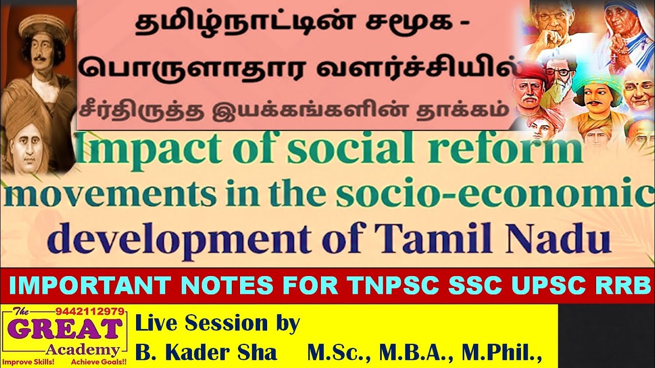 IMPACT OF SOCIO REFORM MOVEMENT TAMIL NADU | தமிழ் நாட்டின் சமூக சீர்திருத்த இயக்கங்களின் தாக்கம் 