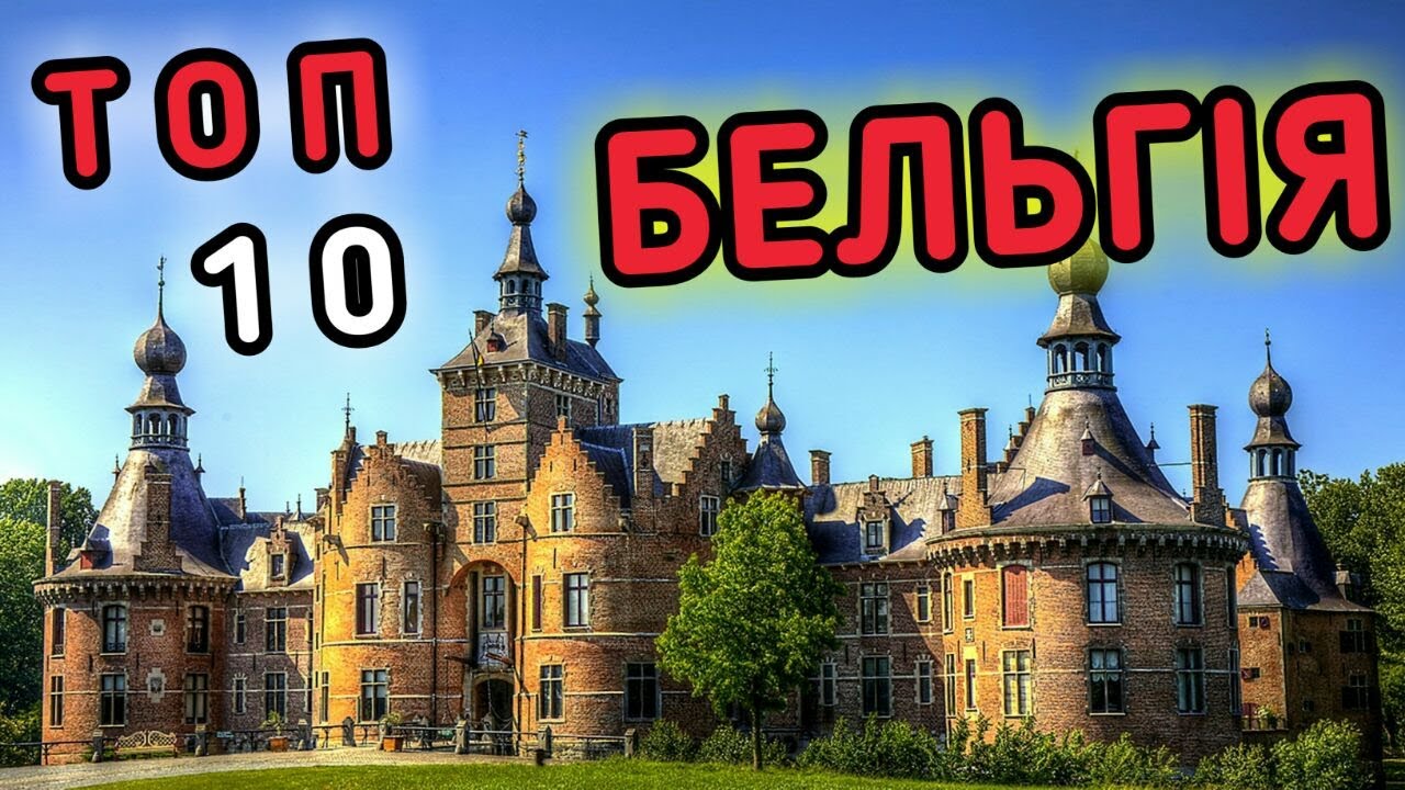 НАЙКРАСИВІШІ МІСЦЯ БЕЛЬГІЇ | ТОП 10
