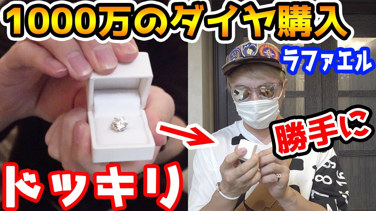 1000万のダイヤ勝手に買ってみたドッキリではなくマジ【ラファエル】