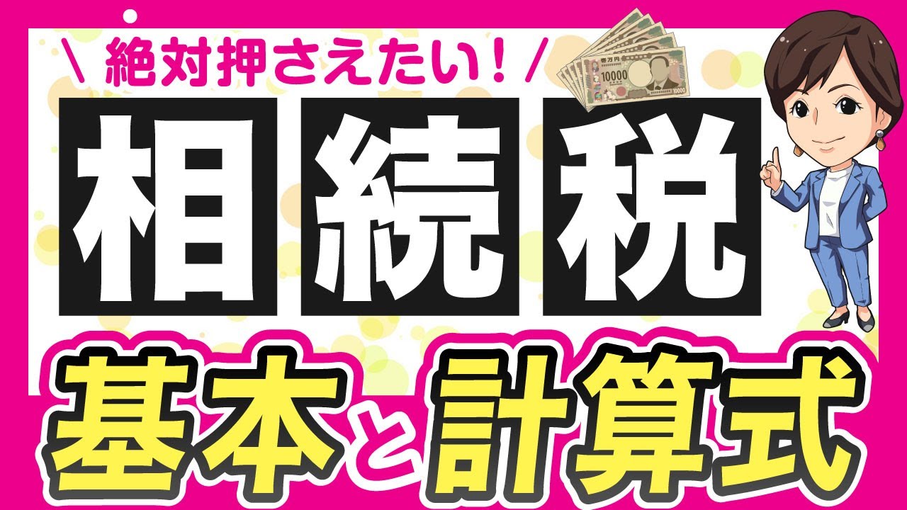 【知らないと損！ 相続税の基礎と計算のしくみ】by 女性税理士