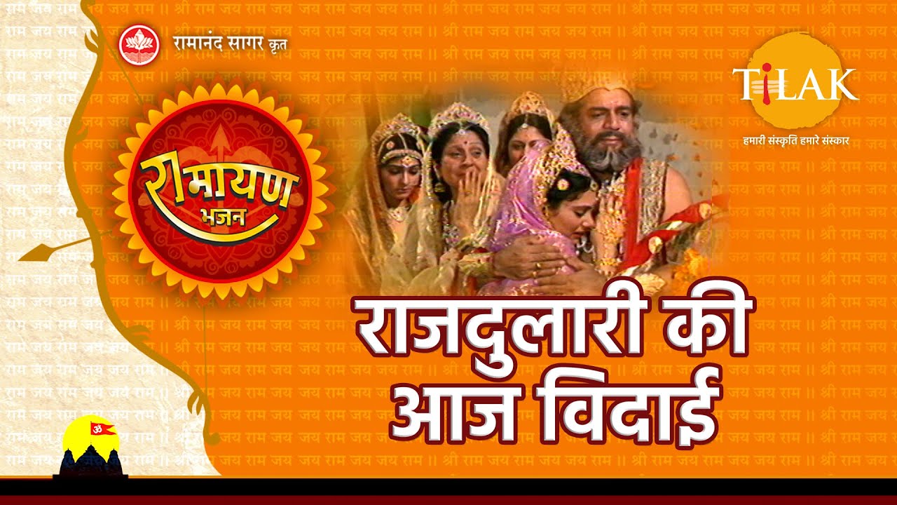 राजदुलारी की आज विदाई | Rajdulari Ki Aaj Bidaai | Video Song | Tilak