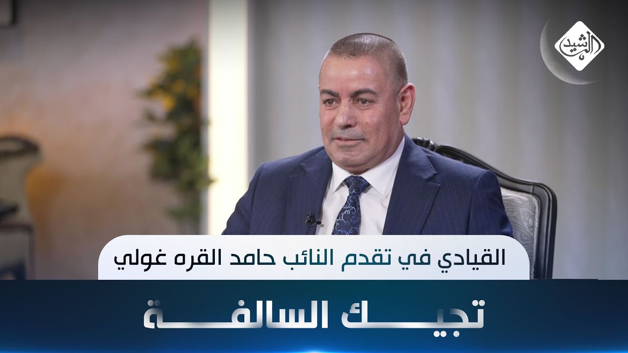 تجيك السالفة مع هارون الرشيد || القيادي في حزب تقدم النائب حامد القره غولي