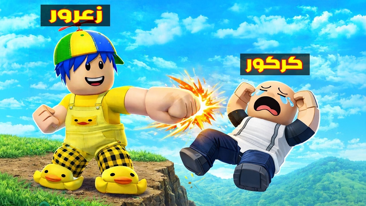 Фильм из Roblox: Озорной Зарур сталкивает Каркура с большой высоты, и Каркур плачет (Ахмед в шоке...