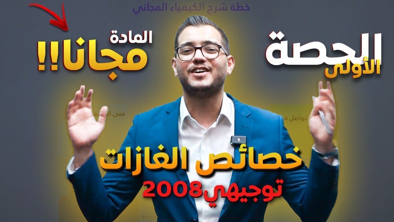 الحصة الأولى من الشرح المجاني لمادة الكيمياء 2008 - خصائص الغازات