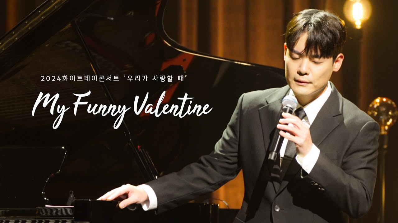 [4K] 240314 My Funny Valentine - 유채훈 @ 2024 화이트데이콘서트 ‘우리가 사랑할 때’ #유채훈