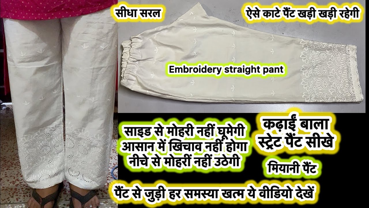 कढ़ाई वाली पैंटकटिंग | embroidery pant cutting & stitching| how to cut embroidery pant #homeboutique