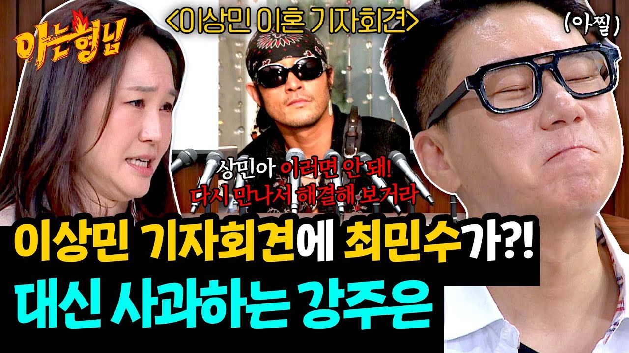 '낄빠빠끼(?) 전문가' 최민수, 이상민 이혼 기자회견에서도 센터 장악?! | 아는 형님 479회 | JTBC 250426 방송
