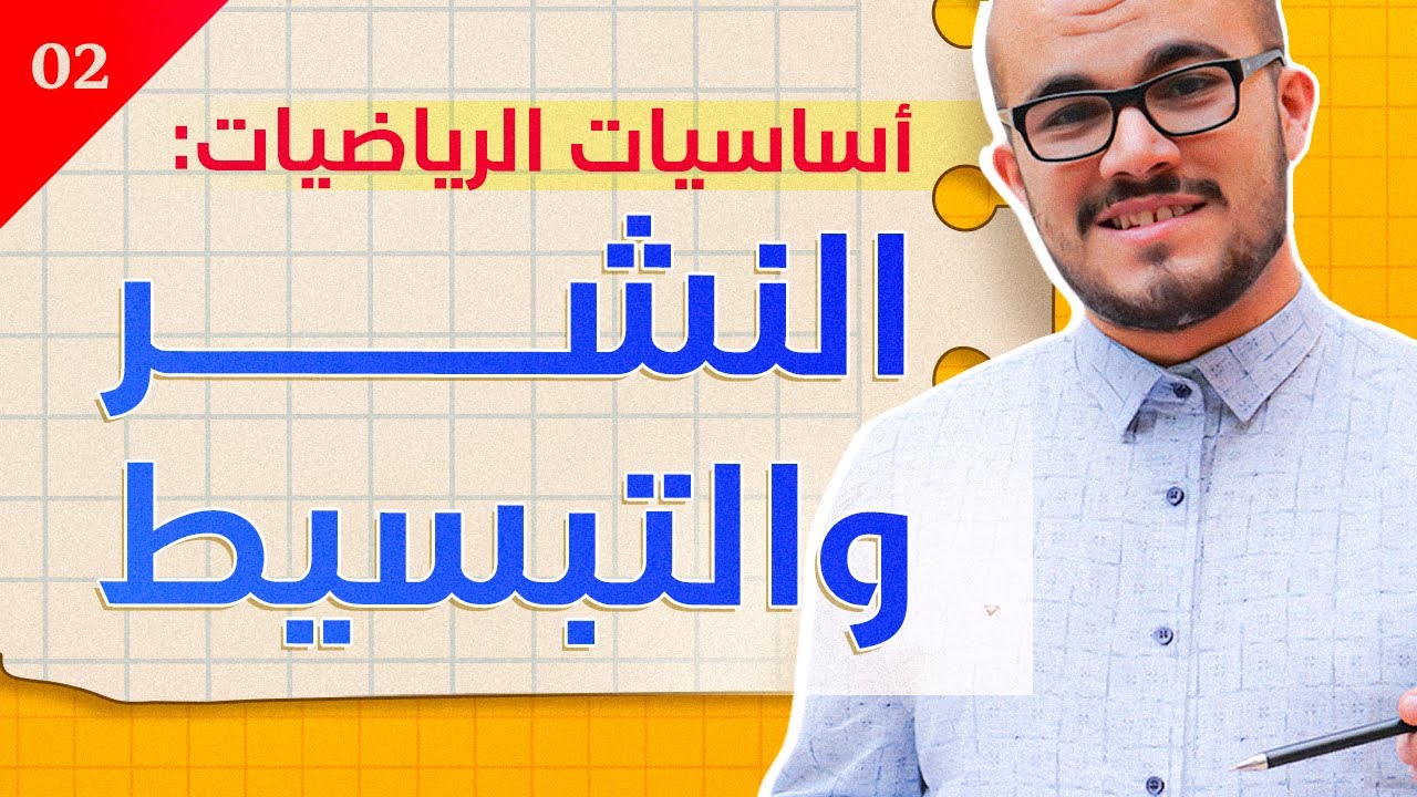 النشر و التبسيط || سلسلة أساسيات الرياضيات الدرس 01