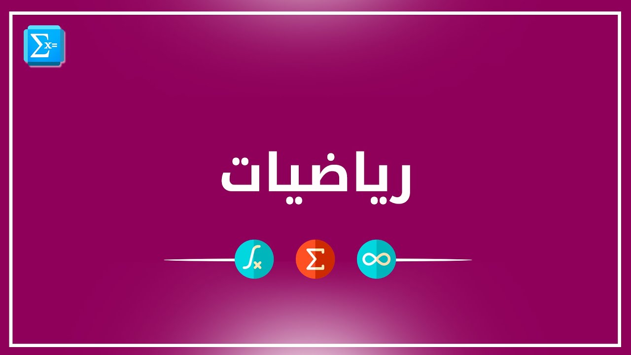 الإرجاع إلى الربع الأول || أ محمود داود