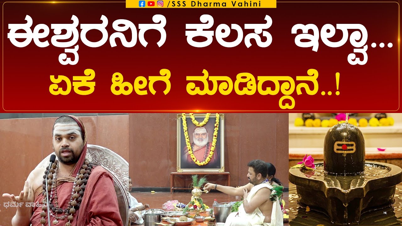Dharma Vahini | ಈಶ್ವರನಿಗೆ ಕೆಲಸ ಇಲ್ವಾ ಏಕೆ ಹೀಗೆ ಮಾಡಿದ್ದಾನೆ..! | Sri Sri Vidhushekhara Bharati Swamiji