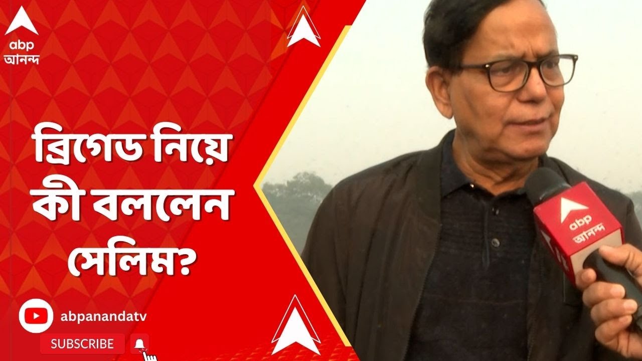 MD Salim: ব্রিগেডের সমাবেশস্থল ঘুরে দেখলেন সিপিএমের রাজ্য সম্পাদক মহম্মদ সেলিম। ABP Ananda Live
