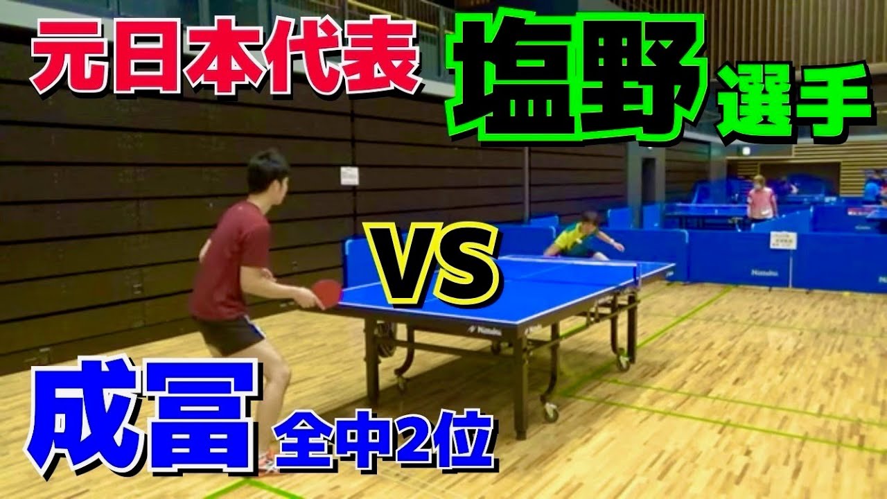 【塩野真人】元世界ランク23位カットマンVS成冨　予想外の結果に！【卓球　試合】