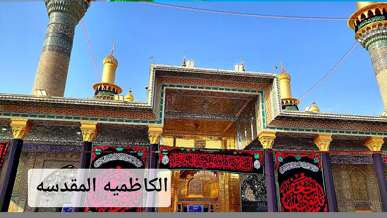 من الكاظميه المقدسه بغداد ليلة إستشهاد الإمام موسى بن جعفر عليه السلام 