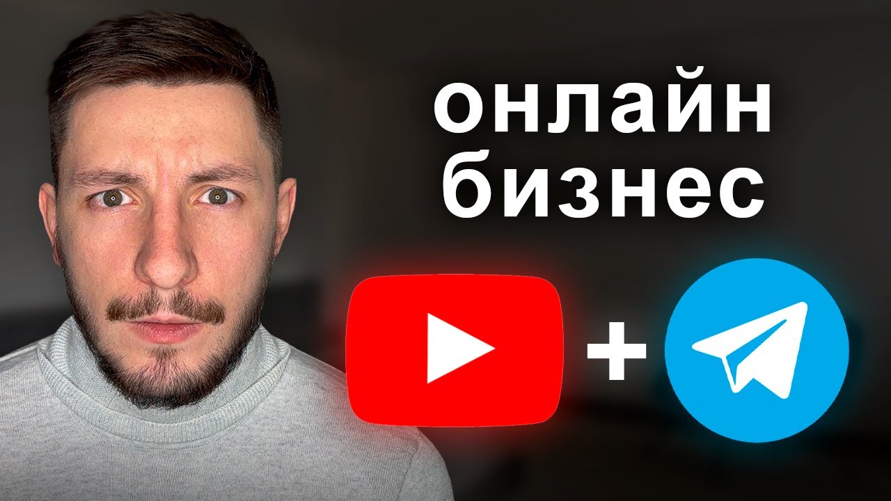 Как начать БИЗНЕС в 2026? (youtube + телеграм связка)