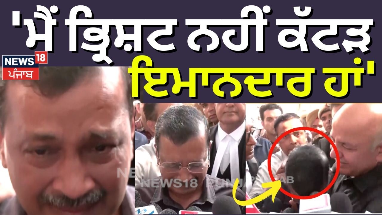 Arvind Kejriwal : 'ਮੈਂ ਭ੍ਰਿਸ਼ਟ ਨਹੀਂ ਕੱਟੜ ਇਮਾਨਦਾਰ ਹਾਂ' | Delhi Liquor Policy | Manish Sisodia | N18V