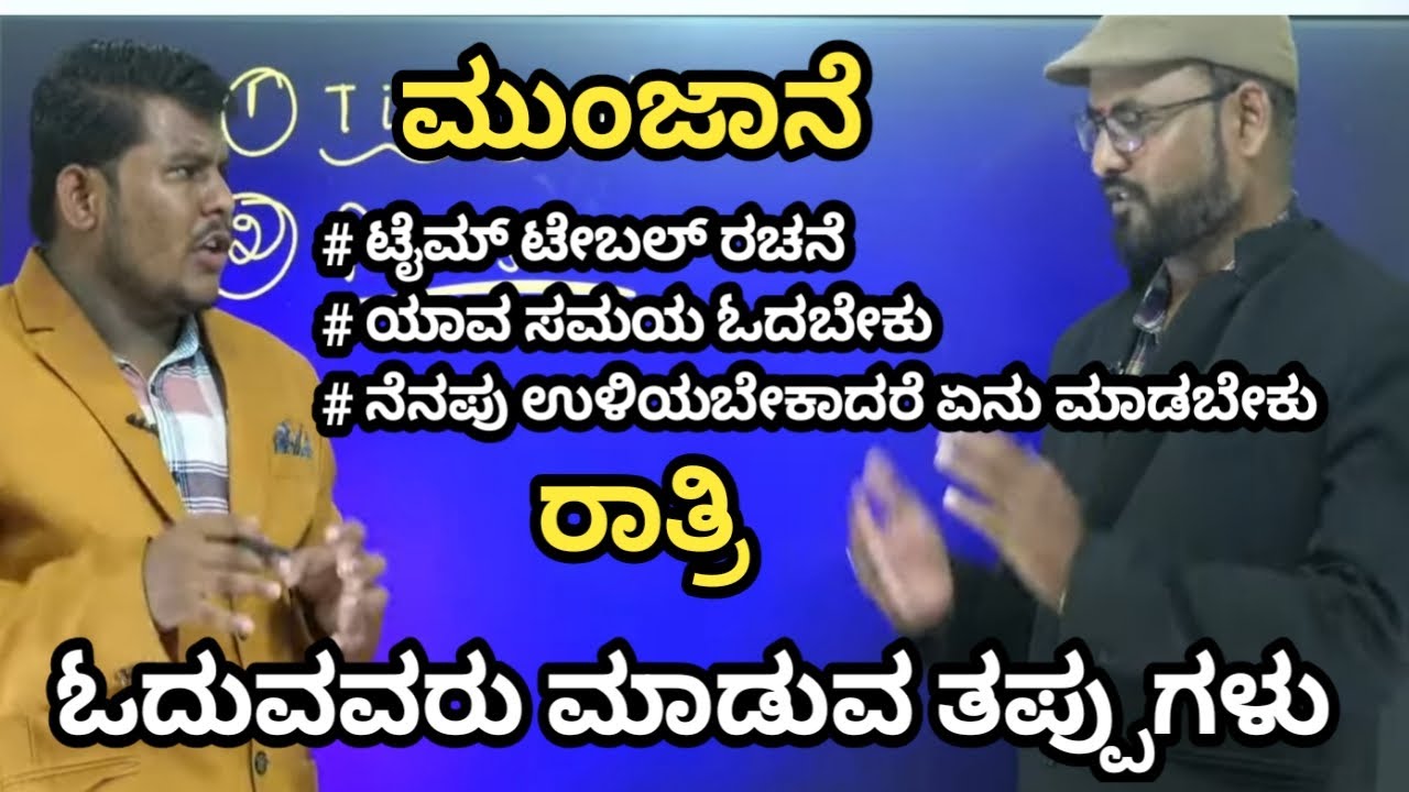 ಯಾವ ಸಮಯದಲ್ಲಿ ಓದಬೇಕು ಸರ್ || ಟೈಮ್ ಟೇಬಲ್ || Dhareppa sir motivation video