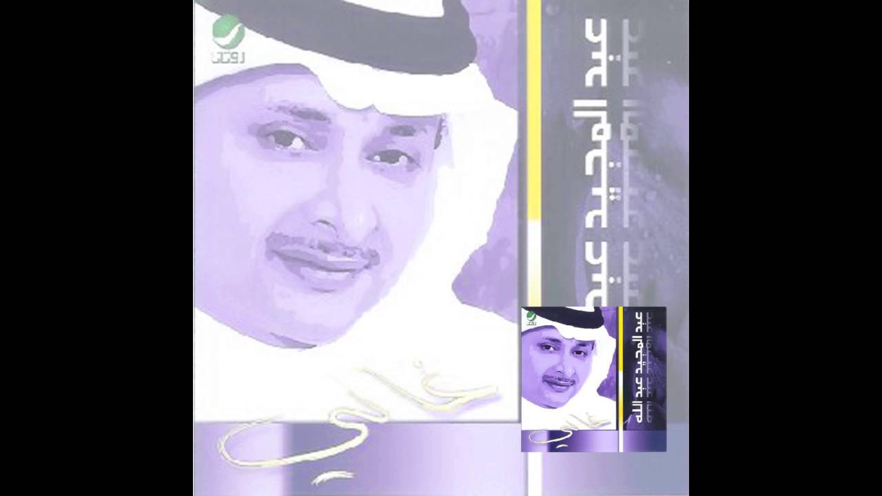 Abdul Majeed Abdullah … Enti Helwa | عبدالمجيد عبدالله … انتي حلوة