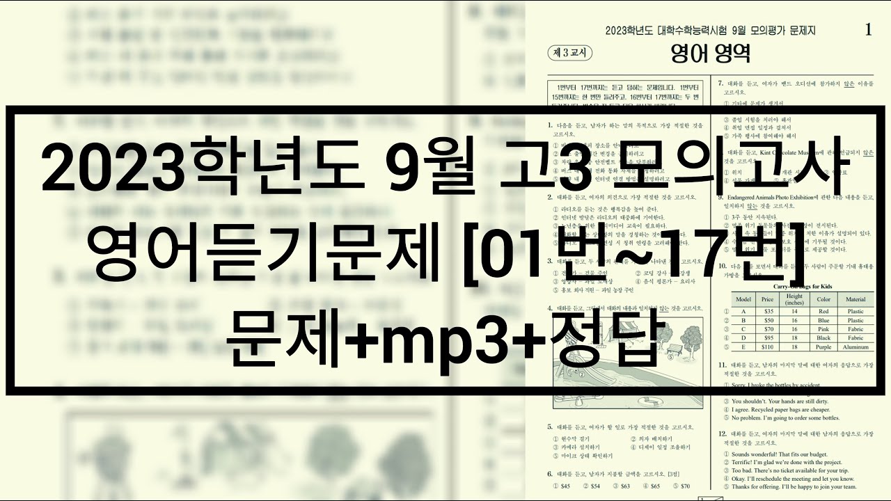 2022년(2023학년도) 9월 고3 모의고사 영어듣기 / 문제+음성+정답