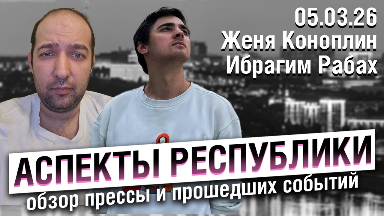«Аспекты республики» от 05.03.26
