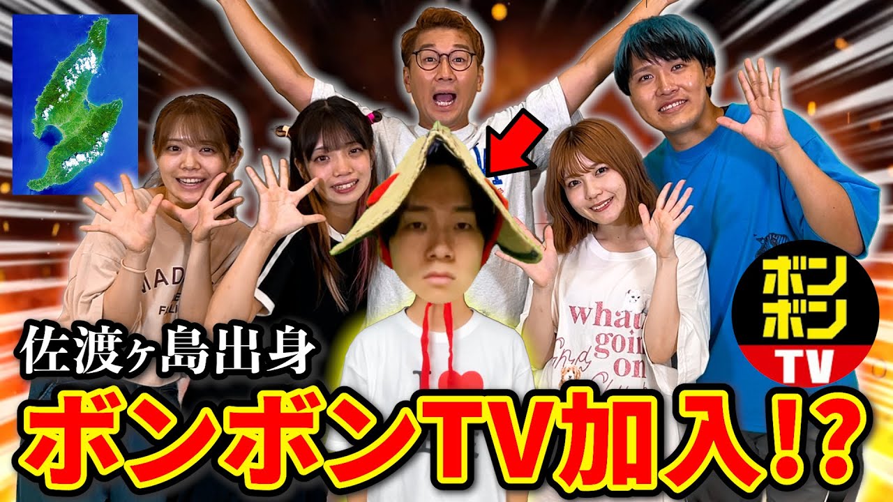 ボンボンTVに突然加入することになった佐渡ヶ島出身の末路...【コラボコント】